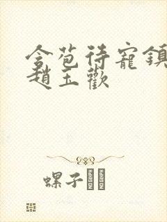 含苞待宠镇国公赵玉欢