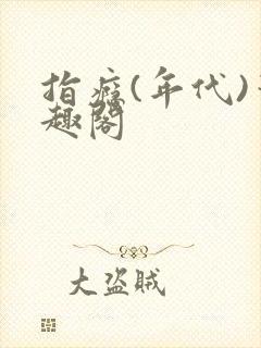 指瘾(年代)笔趣阁