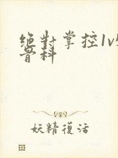 绝对掌控1v5骨科