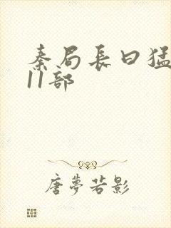 秦局长曰猛秋兰11部