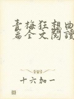 青梅狂想曲番外篇全文阅读笔趣阁