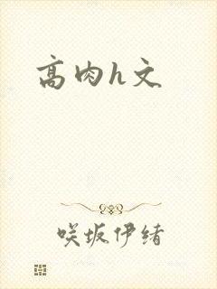 高肉h文