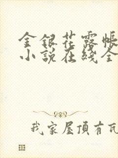 金银花露帐中香小说在线全文免费阅读笔