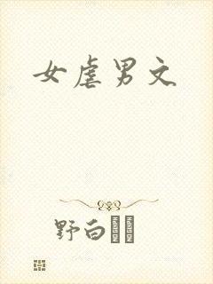女虐男文