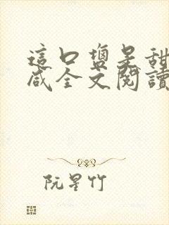 这口盐是甜不是咸全文阅读