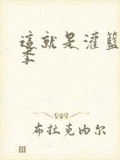 这就是灌篮第五季