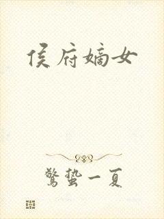 侯府嫡女