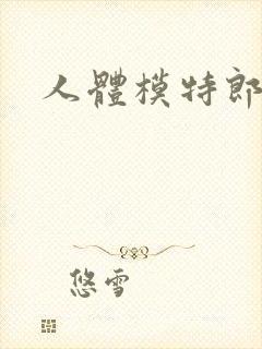 人体模特郎玉封面