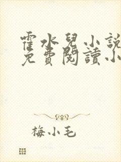 霍水儿小说全文免费阅读小说