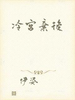 冷宫弃后