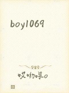 boy1069封面