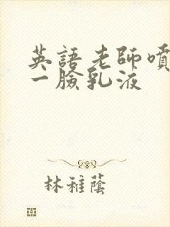 英语老师喷了我一脸乳液