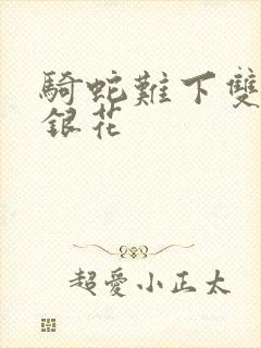 骑蛇难下双+金银花封面