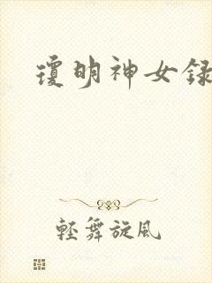 琼明神女录封面