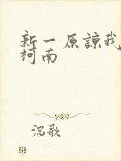 新一原谅我爱上柯南