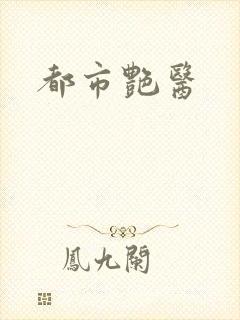 都市艳医封面