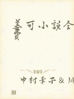 姜可小说全文免费