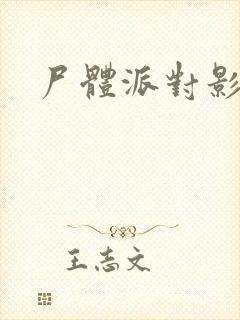 尸体派对影之书