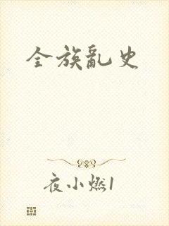 全族乱史