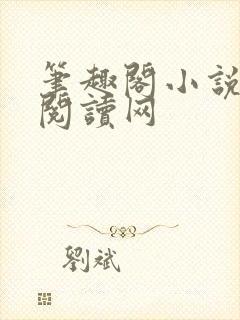 笔趣阁小说免费阅读网