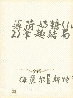 薄荷奶糖(1v2)笔趣结局