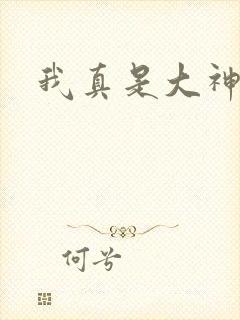 我真是大神医