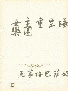 女主重生睡遍娱乐圈