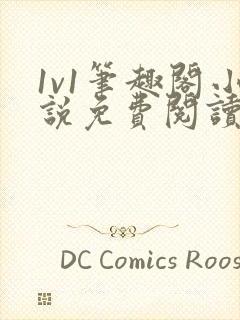 1v1笔趣阁小说免费阅读