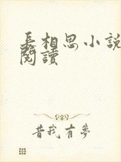 长相思小说免费阅读