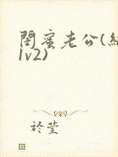 闺蜜老公(结局1v2)