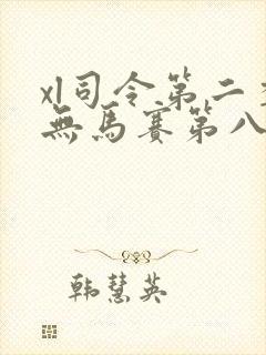 xl司令第二季无马赛第八集
