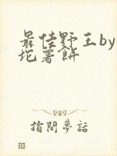 最佳野王by一坨薯饼