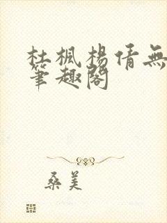 杜枫杨倩无弹窗笔趣阁