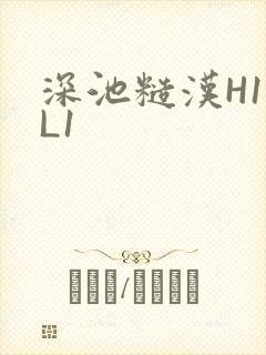 深池糙汉H1VL1