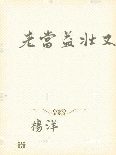 老当益壮又逢春封面