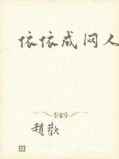 依依成网人封面