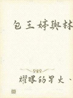 包玉婷与林紫薇