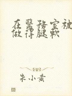 在医务室被教官做得腿软