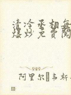 清冷丞相每天被爆炒免费阅读