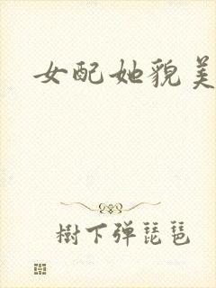 女配她貌美如花