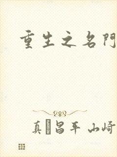 重生之名门佳人