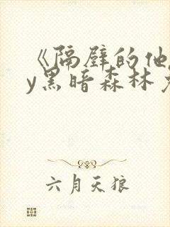 《隔壁的他》by黑暗森林免费阅读