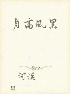 月高风黑封面