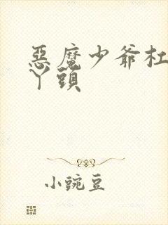 恶魔少爷杠上拽丫头