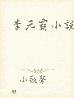 李元霸小说