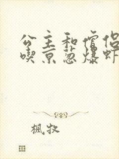 公主和僧侣 爱吃京葱爆虾的当归