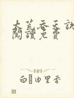 太荒吞天诀全文阅读免费