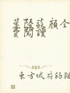 叶陵苏颜全文免费阅读