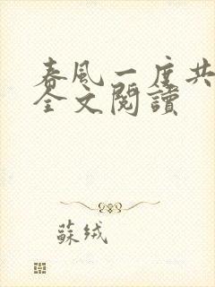 春风一度共缠情全文阅读