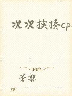次次挨揍cpo